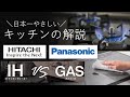 システムキッチン　クリナップ・リクシル・TOTO搭載！日立の最新機能IHクッキングヒーター。ガスコンロとＩＨの比較されるポイント。メリット・デメリットを徹底解説　リフォームペガサス倶楽部　山嵜亨