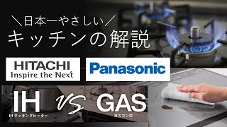 システムキッチン　クリナップ・リクシル・TOTO搭載！日立の最新機能IHクッキングヒーター。ガスコンロとＩＨの比較されるポイント。メリット・デメリットを徹底解説　リフォームペガサス倶楽部　山嵜亨