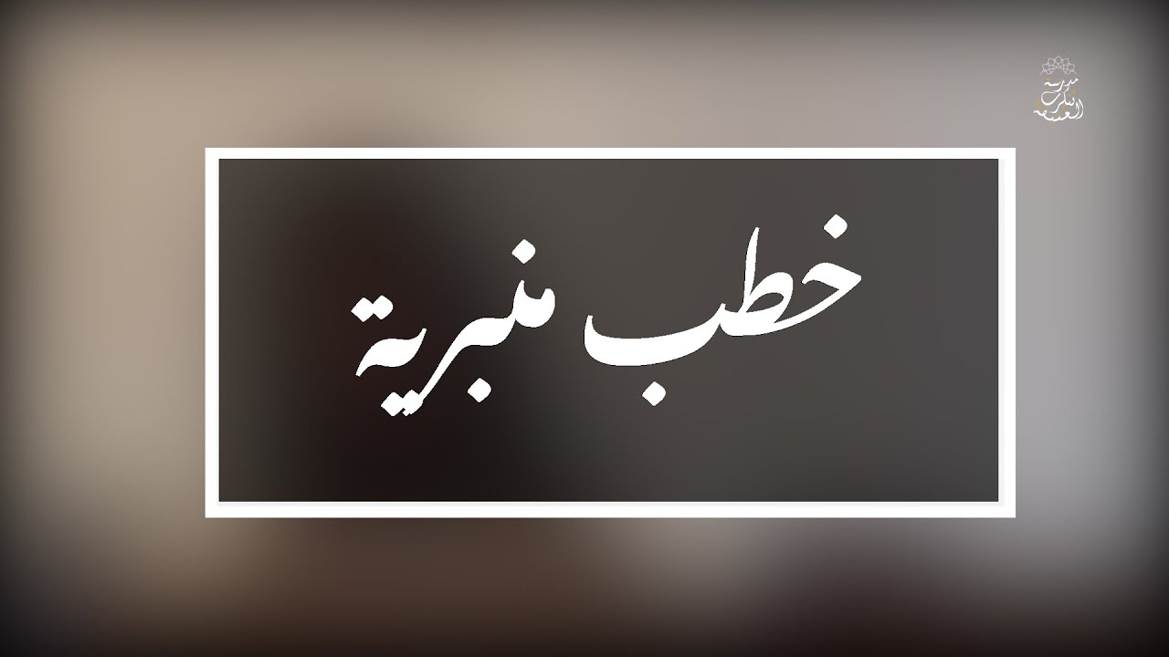 خطب منبرية: النفس محل التغيير في الإنسان | الشيخ العلامة مولود السريري