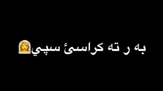 كرومات خوشترين ستران كوردي بةر تة كر كراسئ سپي ️ حالات إنستقرام