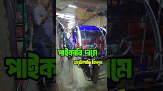 অটোগাড়ি কিনুন পাইকারি দামে #short #autorickshaw #অটোগাড়ি #অটোরিকশা #পাইকারি #rezaexplore #viral