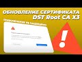 Подключение не защищено! Как обновить сертификат DST Root CA X3 в Windows 7 / Update DST Root Win7