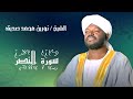شيخ نورين محمد صديق سورة النصر 