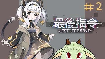 [ Last Command #2 ] Grandpa is too nice