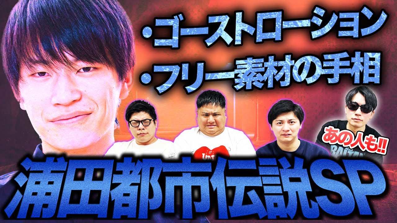 【都市伝説】cacao浦田スタークSP！怪奇現象やクローン説まで様々な都市伝説が…【cacao】【ダブルアート】【ゴエモン】【空前メテオ】