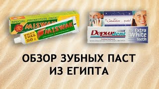 Египетские зубные пасты - брать или не брать