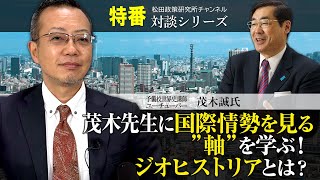 特番『茂木先生に国際情勢を見る”軸”を学ぶ！ジオヒストリアとは？』ゲスト：作家、予備校講師　茂木誠氏