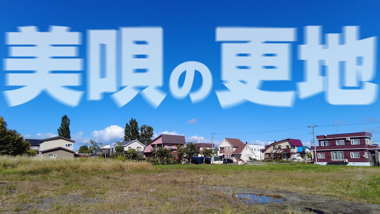 思い出がいっぱいの美唄の更地