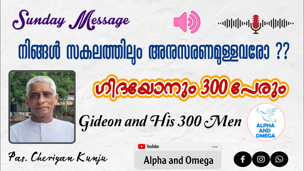 TPM | ഗിദയോനും 300 പേരും | Message | Gideon and His 300 Men | Pas. Cheriyan Kunju | Alpha and Omega