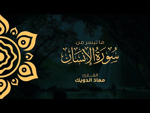 من تلاوات المحراب ما تيسر من سورة الإنسان برواية قالون عن نافع القارئ معاذ الدويك