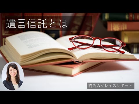 【遺言信託とは】遺言信託をご存じですか？こちらの動画で概要をご説明しております。