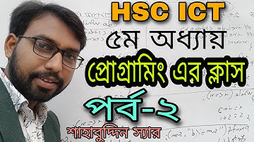 programming class || hsc ict chapter 5 || দুটি সংখ্যার গড় নির্ণয়ের প্রোগ্রাম ||  Shahabuddin sir ||