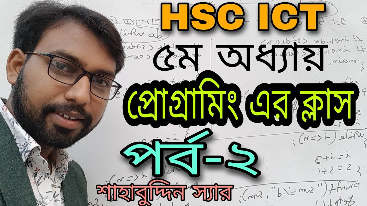 programming class || hsc ict chapter 5 || দুটি সংখ্যার গড় নির্ণয়ের প্রোগ্রাম ||  Shahabuddin sir ||