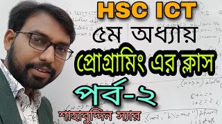 programming class || hsc ict chapter 5 || দুটি সংখ্যার গড় নির্ণয়ের প্রোগ্রাম ||  Shahabuddin sir ||