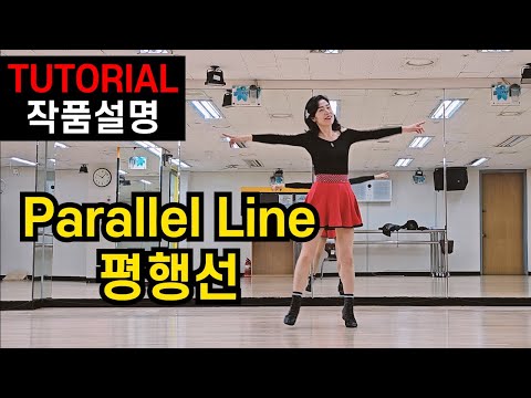 평행선 Parallel Line | 라인댄스 울트라 비기너 (Ultra Beginner) 레슨 영상