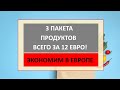 Как экономить на продуктах в Европе? Еда за копейки в супермаркетах