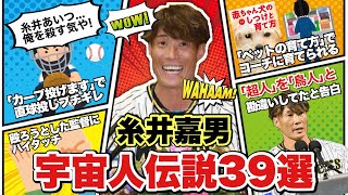 【超人】やっぱり笑える！糸井嘉男さん宇宙人伝説エピソード39選