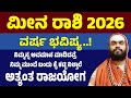 ಮ ನ ರ ಶ ವರ ಷ ಭವ ಷ ಯ 2026 Meena Rashi Varsha Bhavishya 2026 Kannada Pisces 2026 Horoscope ಮ ನ ರ ಶ ವರ ಷ ಭವ ಷ ಯ 2026 Meena Rashi Varsha Bhavishya 2026 Kannada Pisces 2026 Horoscope