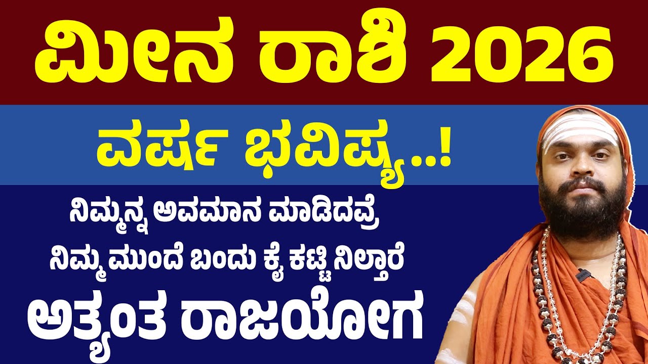 ಮೀನ ರಾಶಿ ವರ್ಷ ಭವಿಷ್ಯ 2026 Meena Rashi Varsha Bhavishya 2026 Kannada Pisces 2026 horoscope