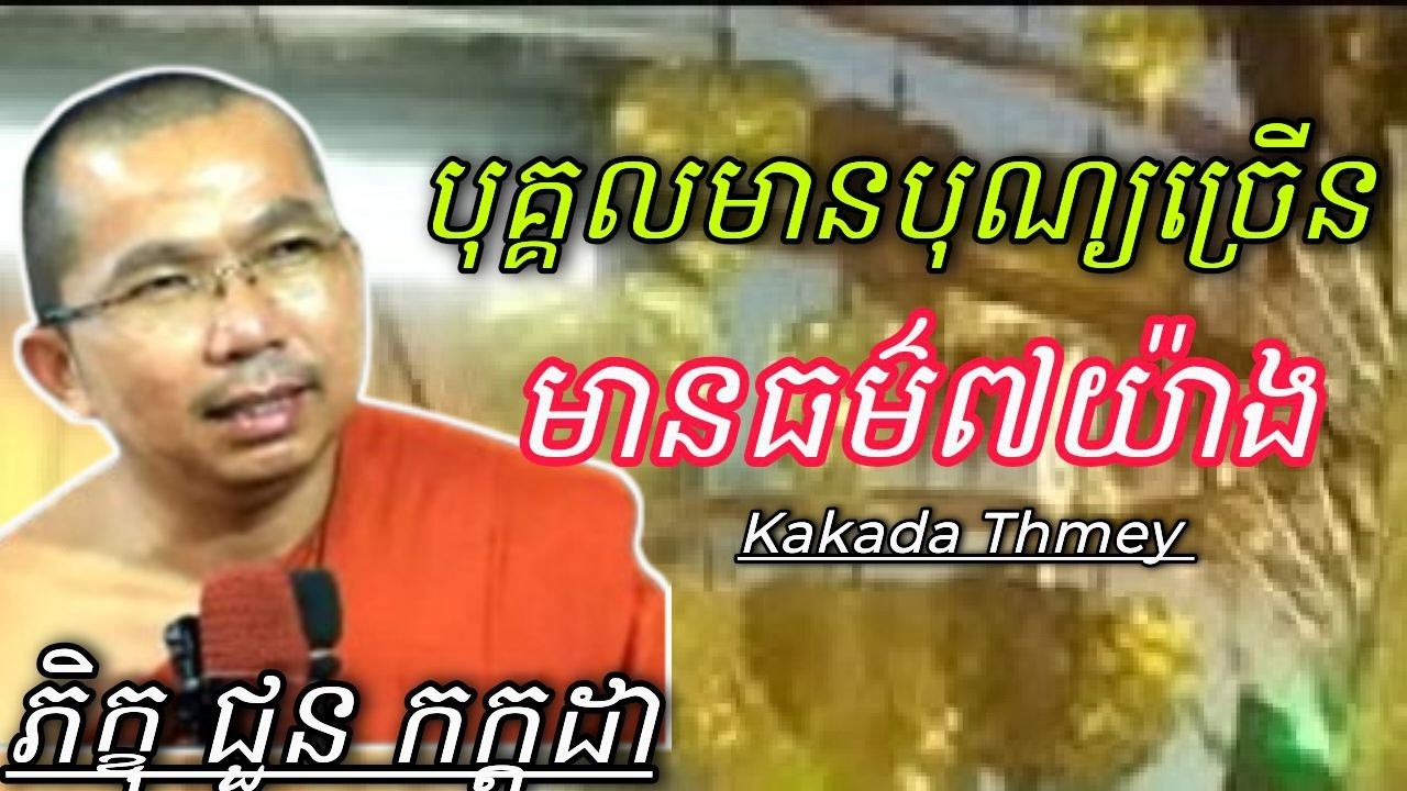 បុគ្គលមានបុណ្យច្រើនមានធម៌៧យ៉ាង ,ភិក្ខុ ជួន កក្ដដា #kakadathmey