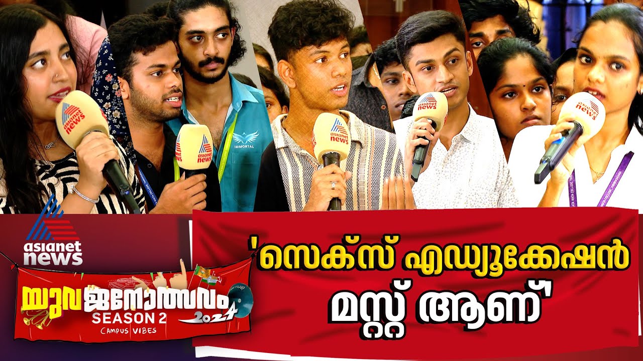 കൗമാരത്തിലേക്ക് കടക്കുന്നതിന് മുൻപ് തന്നെ ലൈംഗിക വിദ്യാഭ്യാസം ഉറപ്പായും നൽകണം | Yuvajanolsavam