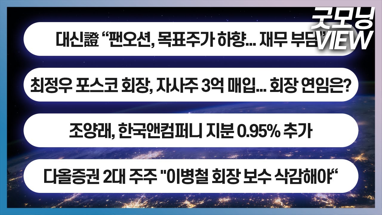 대신證 “팬오션, 목표주가 하향... 재무 부담” / 최정우 포스코 회장, 자사주 3억 매입 / 조양래, 한국앤컴퍼니 지분 0.95%  추가_굿모닝 VIEW (20231220)