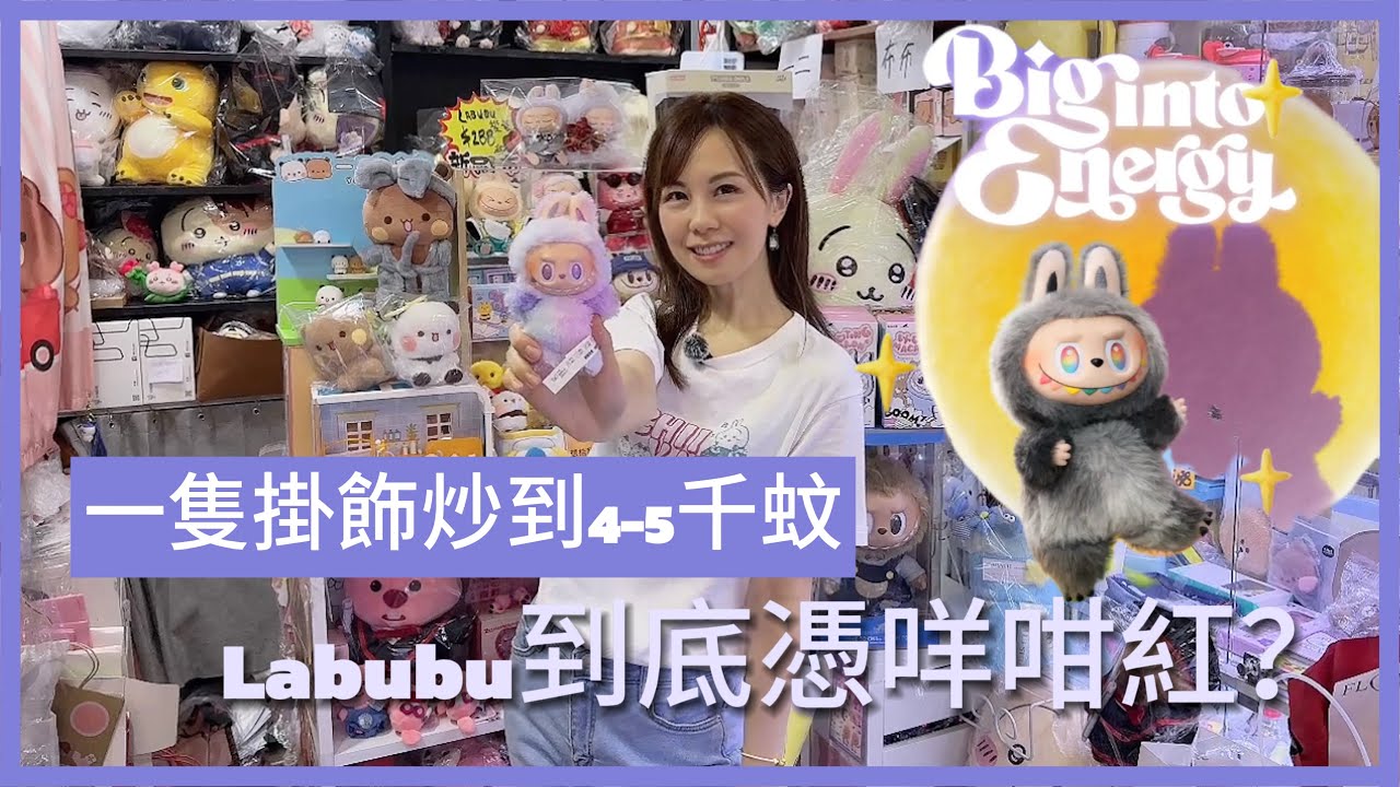 一隻掛飾炒到$4000-5000  Labubu到底憑咩咁紅？｜市場熱話  #盲盒 #labubu #前方高能 #泡泡瑪特 #盲盒股 #潮玩 #熱話