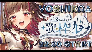 【#冬のVsinger歌枠リレー】寒さなんて感じさせないZE！⛄Karaoke🍠Singing Stream【Vtuber】