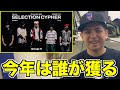 【SELECTION CYPHER GROUP H】Fisong/HARKA/Ryunoshin Saiki/HIZAGUTYA/Trrry|RAPSTAR 2025をRude-αに見せてみた結果