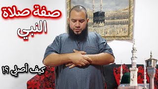 تعلم كيفية الصلاة الصحيحة | صفة صلاة النبي صلى الله عليه وسلم