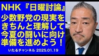 NHK『日曜討論』を見て。百田党首の扱いの酷さから、少数野党の置かれている現状をきちんと理解して、今年の夏の闘いに向けた準備を進めよう