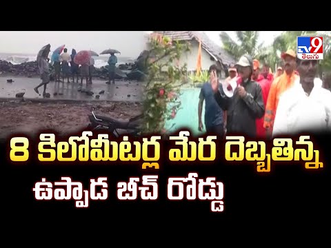 Cyclone Montha : 8 కిలోమీటర్ల మేర దెబ్బతిన్న ఉప్పాడ బీచ్ రోడ్డు - TV9 - TV9