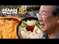 [K-Busan] 역사가 담긴, 그 시절 부산 피난민들의 밥상🍚 (Experience Korean food and history) | KBS 방송