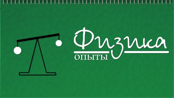 Знаменский П. А. Лабораторные занятия по физике в средней школе. Ч. 1. - 1955