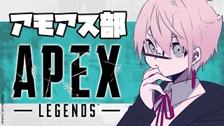 【Apex Legends】アモアス部カスタム！【律可/おとぎ/植田佳奈】