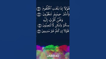 فلولا اذا بلغت الحلقوم - قرآن كريم - الشيخ عبدالله الموسى