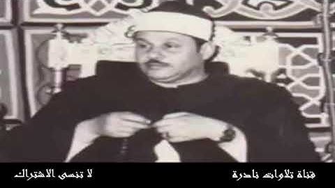 يَا أَيُّهَا الْإِنسَانُ مَا غَرَّكَ بِرَبِّكَ الْكَرِيمِ | تلاوة خيالية للشيخ محمود على البنا