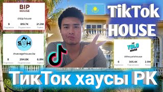 Тик Ток хаусы в Казахстане | Тренды тик ток 2020 | Тик Ток Казахстан | Savage house | Кагирис твинс