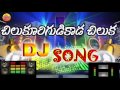 Chilukuri Gudi Kada chilaka | Private Dj Songs | Dj Songs | Telangana Folk Songs | New Folk Dj Songs