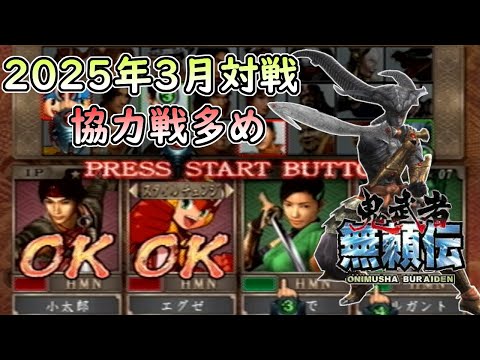 鬼武者無頼伝】フリー対戦動画 Part4 - YouTube