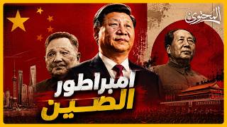 الطفل المطرود الذي أصبح أخطر رجل في العالم | الرئيس الصيني شي جين بينغ !