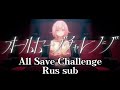 オールセーブチャレンジ/All Save Challenge - 香椎モイミ/Wonderlands x Showtime [RUS SUB]
