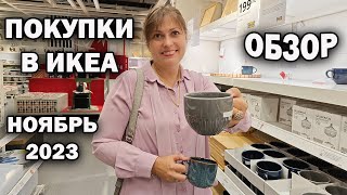 С СЫНОМ ПОЕХАЛИ В ИКЕА - ЧТО КУПИЛИ? ОБЗОР IKEA ноябрь 2023 #влог