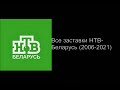 Все заставки телеканала "НТВ-Беларусь" (2006-2021)