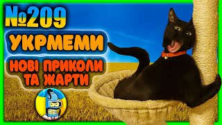 😂УКРмеми😂ТОП Українські Меми і Жарти. Меми війни. №209