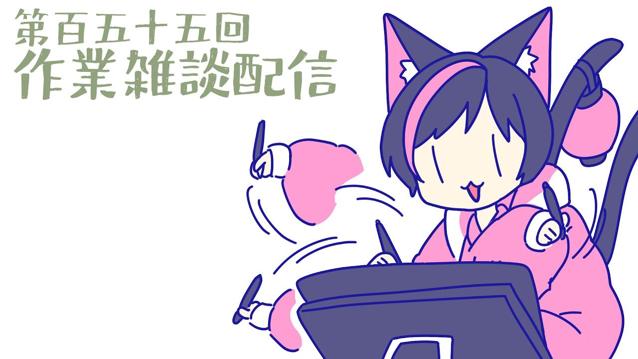 【作業配信】作業だ作業だ【藤堂真樹/