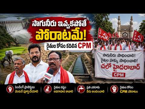 సాగునీరు ఇవ్వకపోతే పోరాటమే! రైతుల కోసం కదిలిన CPM | CPIM Huge Protest for Farmers Irrigation Water