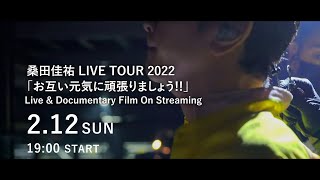 【一部先行公開】2月12日19時〜配信開始!! 桑田佳祐 LIVE TOUR 2022 「お互い元気に頑張りましょう!!」 Live & Documentary Film On Streaming