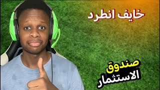 مهنة مدرب فيفا 23 🔥(صندوق الاستثمار #13)😍🤯🔥