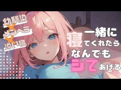 【男性向け/ASMR】ホームシック幼馴染に部屋に押しかけられ、添い寝をねだられる【シチュエーションボイス】